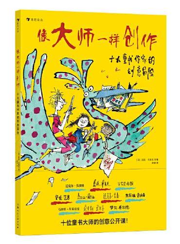 像大师一样创作：十大童书作家的创意冒险