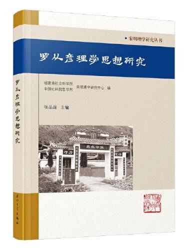 罗从彦理学思想研究