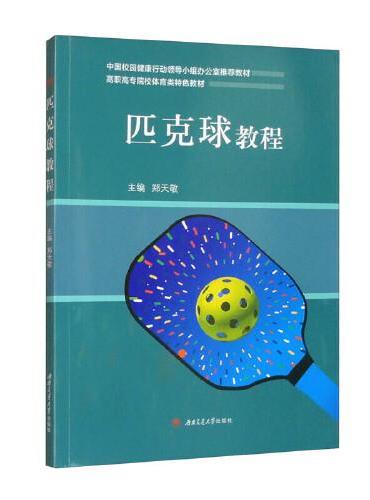 匹克球教程