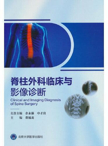 脊柱外科临床与影像诊断