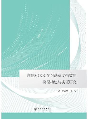高校MOOC学习满意度指数的模型构建与实证研究