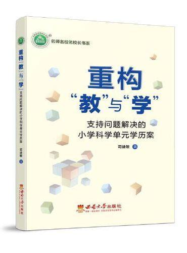 重构“教”与“学”：支持问题解决的小学科学单元学历案