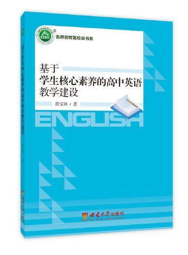 基于学生核心素养的高中英语教学建设