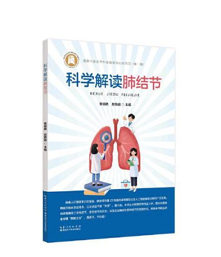 科学解读肺结节