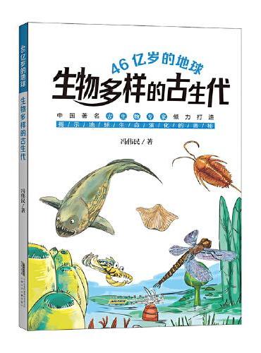 46亿岁的地球：生物多样的古生代 揭示地球生命演化的奥秘 融入大量学科知识，体验跨学科思维