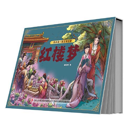 我的第一套文学名著 红楼梦