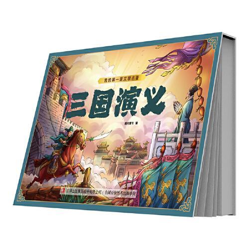 我的第一套文学名著 三国演义