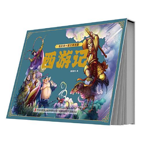 我的第一套文学名著 西游记