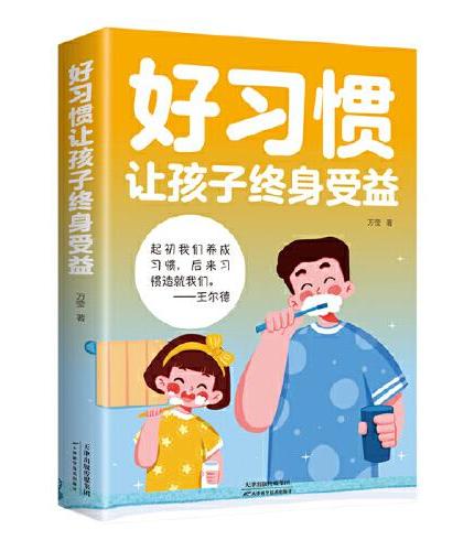 好习惯让孩子终身受益