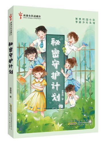 班级小队请就位：秘密守护计划