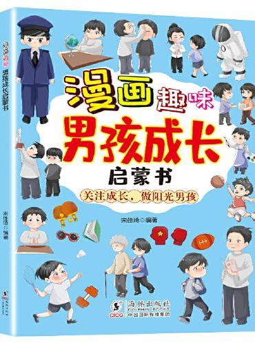 漫画趣味男孩成长启蒙书 写给男生成长手册 儿童趣味百科 克服性格弱点