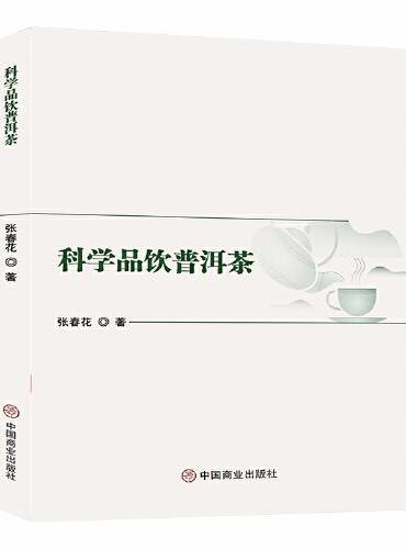 科学品饮普洱茶