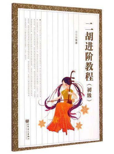 二胡进阶教程（初级）（儿童学二胡入门）