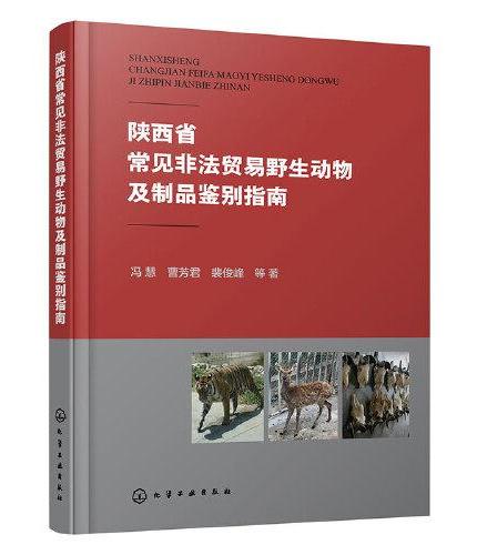 陕西省常见非法贸易野生动物及制品鉴别指南