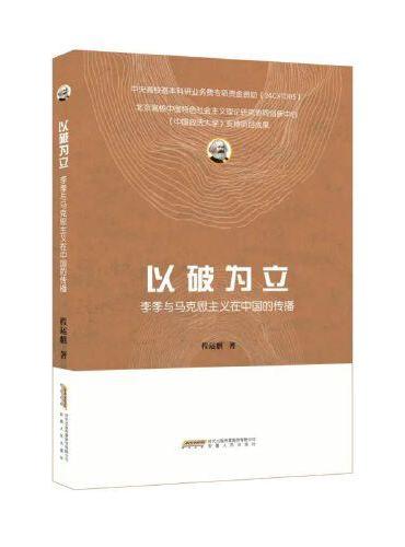 以破为立：李季与马克思主义在中国的传播