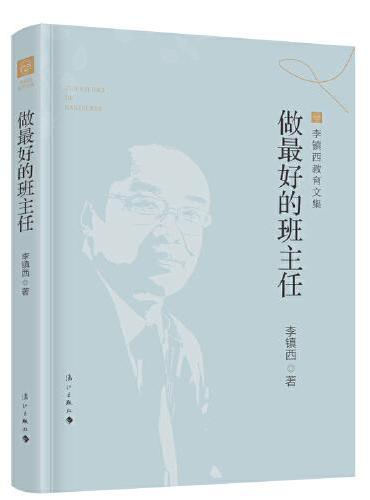 做最好的班主任（李镇西教育文集版）