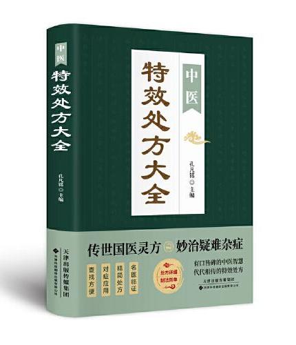 中医特效处方大全 