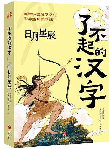 了不起的汉字·日月星辰