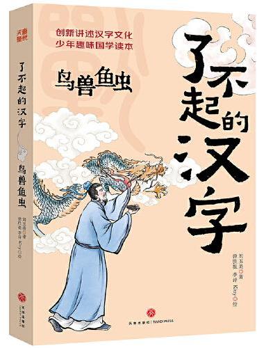 了不起的汉字·鸟兽鱼虫
