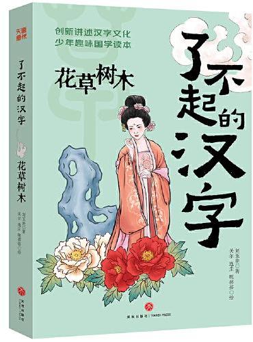 了不起的汉字·花草树木