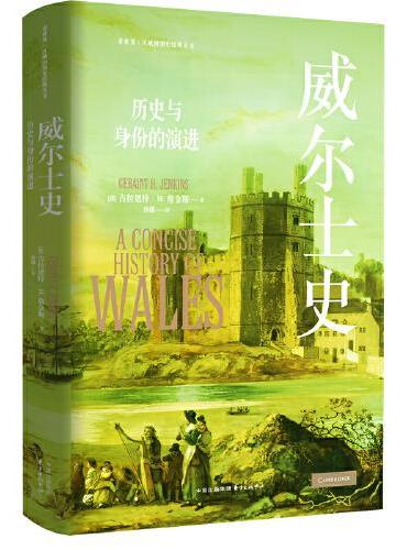 威尔士史：历史与身份的演进