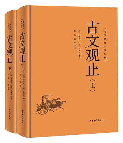 古文观止（上+下）（2册）高中生初中生阅读 国学经典丛书原文+注释+译文古诗词大全集名家精译青少年启蒙经典读本无障碍阅读