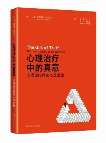 心理治疗中的真意：心理治疗师的心灵之旅