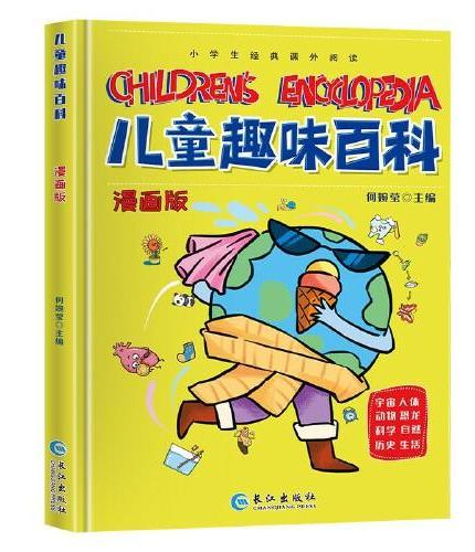 儿童趣味百科（精装漫画版）解答孩子生活中爱问的十万个为什么 小学生经典课外阅读知识科普启蒙书