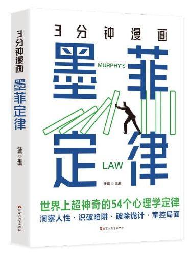 3分钟漫画墨菲定律：十万个为什么科普百科思维方式心理学 胜天半子人定胜天做事与成事的权衡博弈之道