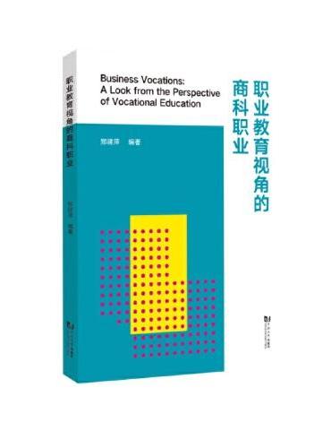 职业教育视角的商科职业
