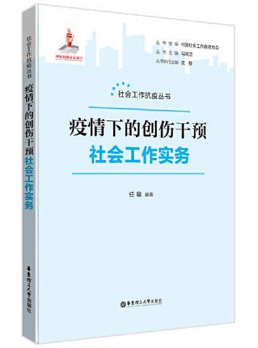 疫情下的创伤干预社会工作实务