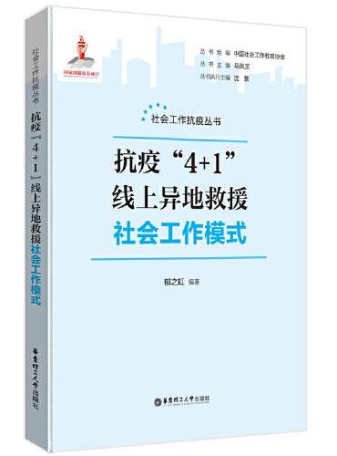抗疫“4+1”线上异地救援社会工作模式