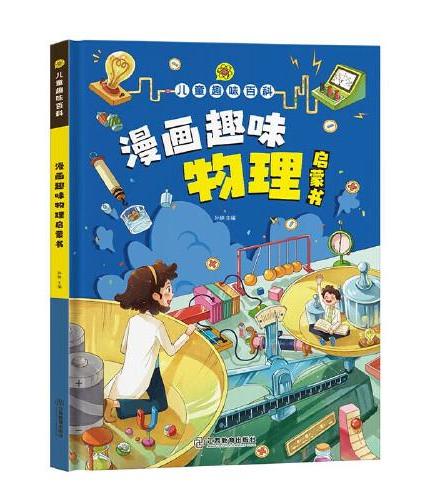 漫画趣味物理启蒙书 精装硬壳 孩子读的懂的物理知识 十万为什么科普百科全书