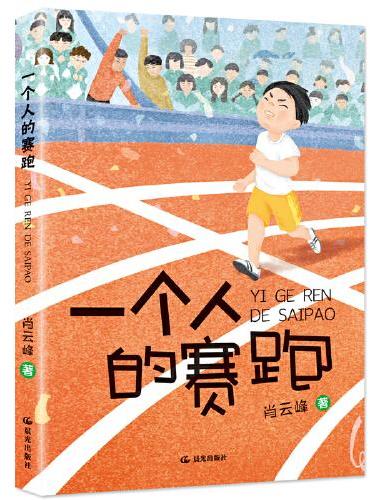 一个人的赛跑