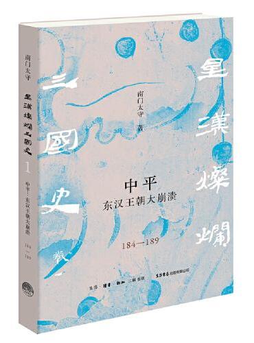 中平：东汉王朝大崩溃（184—189）