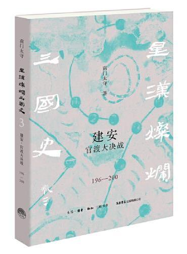 建安：官渡大决战（196—200）