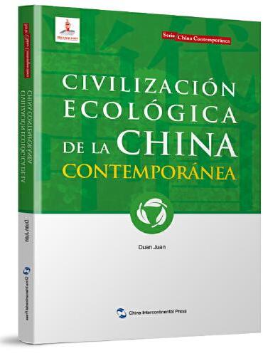 当代中国系列丛书-当代中国生态文明（西）
