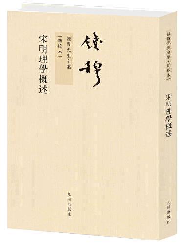 钱穆先生全集----宋明理学概述（繁体竖排版）