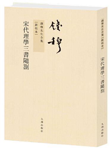 钱穆先生全集----宋代理学三书随劄（繁体竖排版）