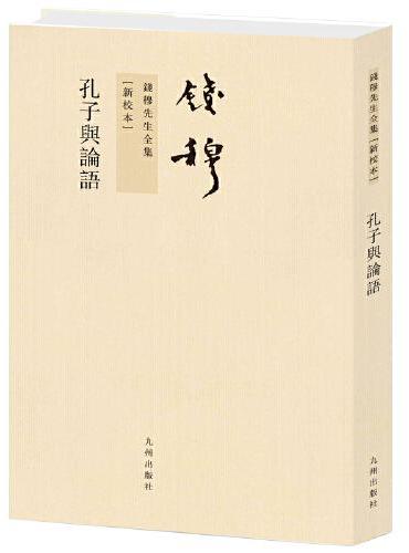钱穆先生全集----孔子与论语（繁体竖排版）