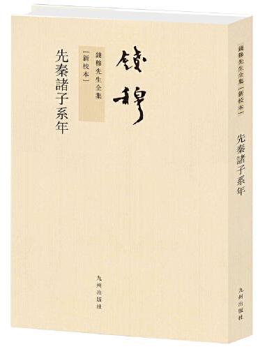 钱穆先生全集----先秦诸子系年（繁体竖排版）