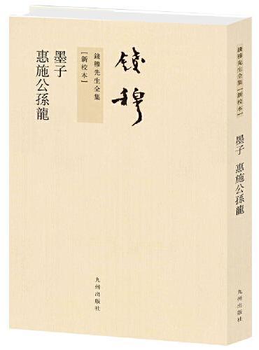 钱穆先生全集----墨子 惠施公孙龙（繁体竖排版）