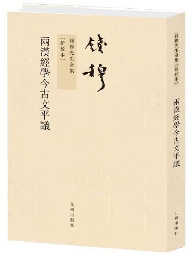 钱穆先生全集----两汉经学今古文平议（繁体竖排版）