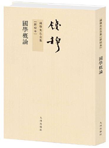 钱穆先生全集----国学概论（繁体竖排版）