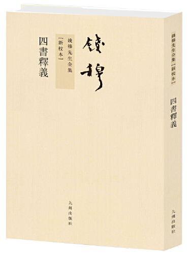 钱穆先生全集----四书释义（繁体竖排版）