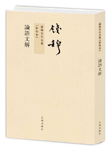 钱穆先生全集----论语文解（繁体竖排版）