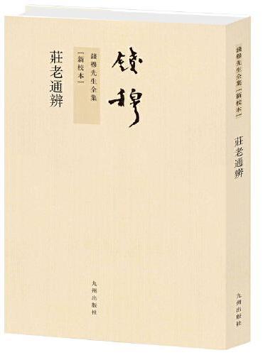 钱穆先生全集----庄老通辨（繁体竖排版）