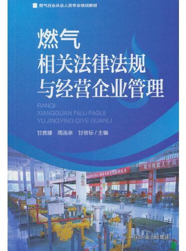 燃气相关法律法规与经营企业管理