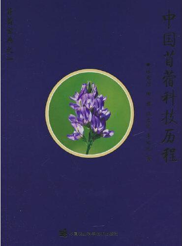 中国苜蓿科技历程