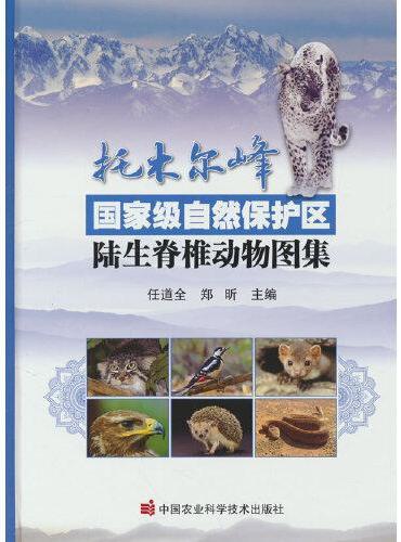 托木尔峰国家级自然保护区陆生脊椎动物图集